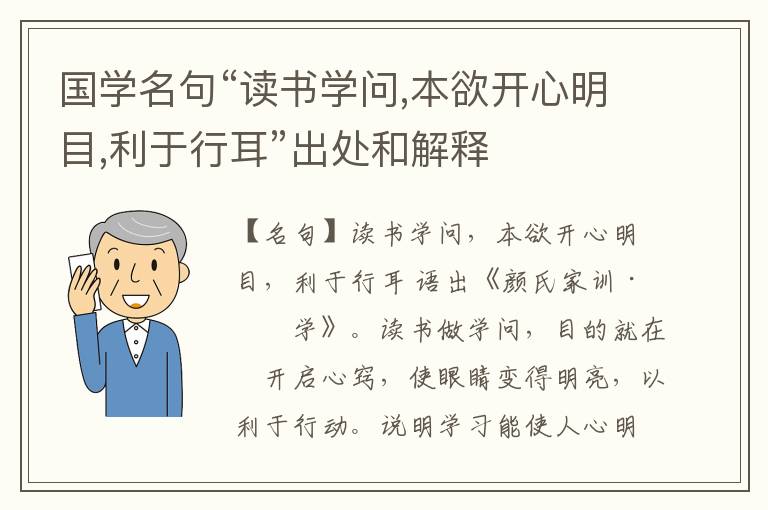  国学名句“读书学问,本欲开心明目,利于行耳”出处和解释
