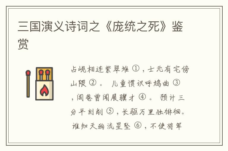  三国演义诗词之《庞统之死》鉴赏