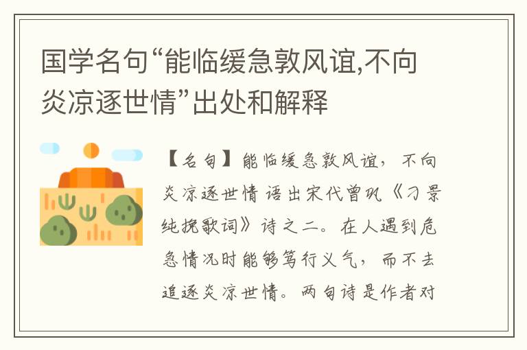  国学名句“能临缓急敦风谊,不向炎凉逐世情”出处和解释