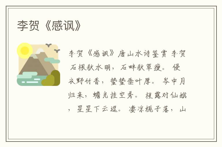  李贺《感讽》