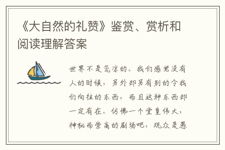  《大自然的礼赞》鉴赏、赏析和阅读理解答案