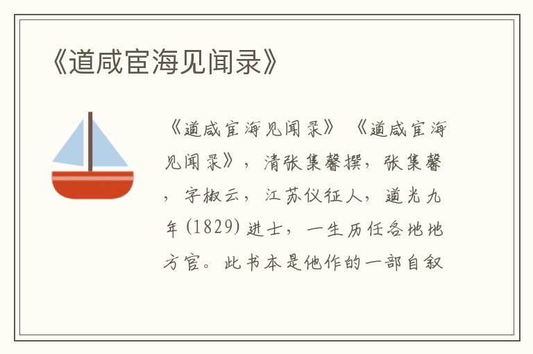  《道咸宦海见闻录》