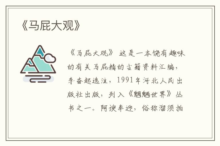  《马屁大观》