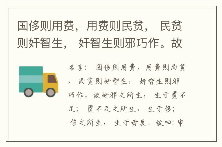  国侈则用费，用费则民贫， 民贫则奸智生， 奸智生则邪巧作。故奸邪之所生， 生于匮不足； 匮不足之所生， 生于侈； 侈之所生， 生于毋度。故曰:审度量， 节衣服， 俭财用， 禁侈泰， 为国之急也； 不通