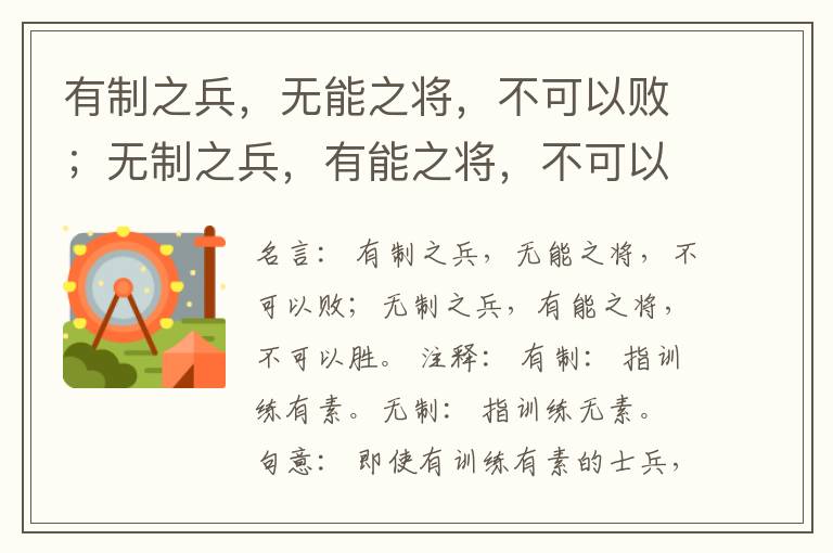  有制之兵，无能之将，不可以败；无制之兵，有能之将，不可以胜。