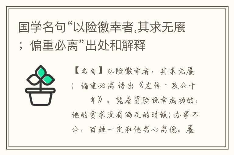  国学名句“以险徼幸者,其求无餍；偏重必离”出处和解释