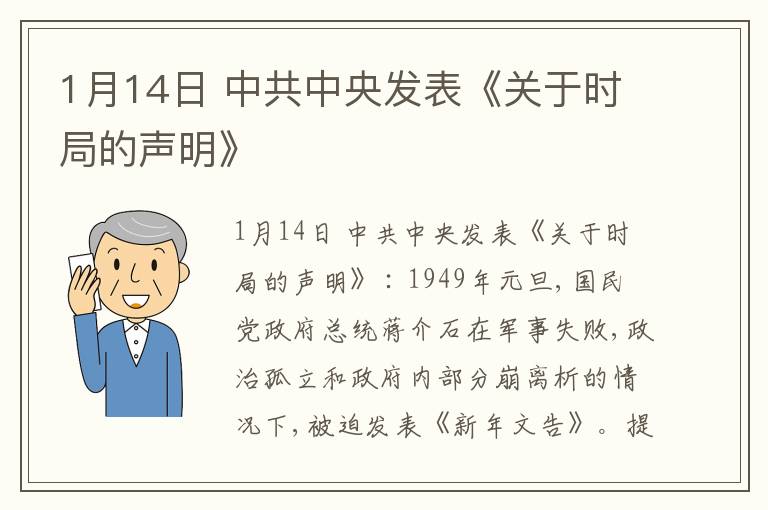 1月14日 中共中央发表《关于时局的声明》