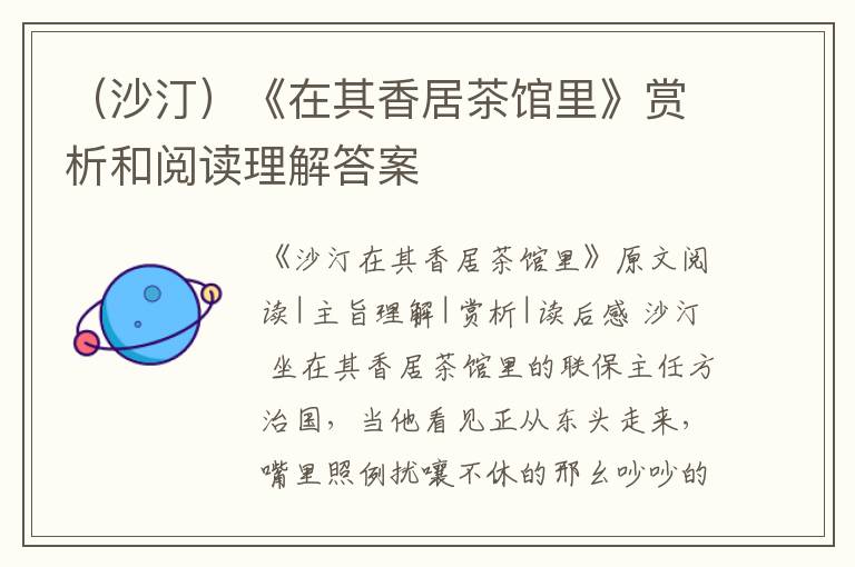  （沙汀）《在其香居茶馆里》赏析和阅读理解答案