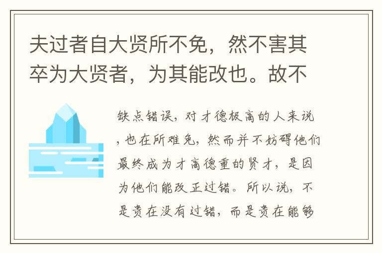  夫过者自大贤所不免，然不害其卒为大贤者，为其能改也。故不贵于无过而贵于能改过。