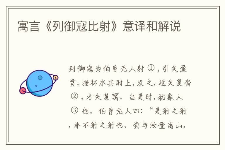  寓言《列御寇比射》意译和解说