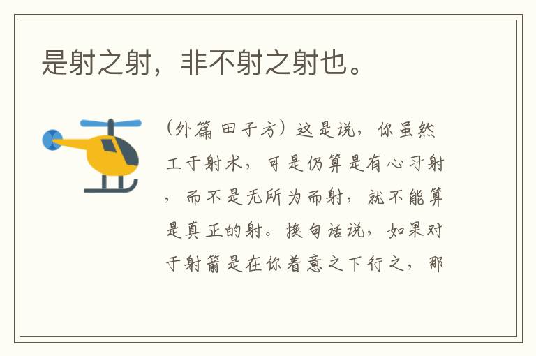  是射之射，非不射之射也。
