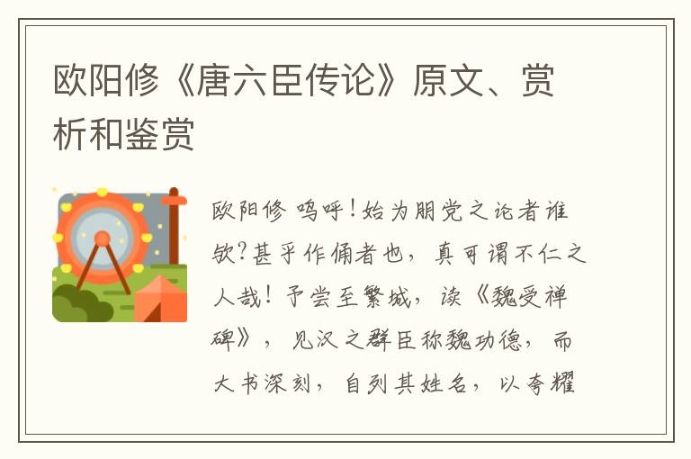  欧阳修《唐六臣传论》原文、赏析和鉴赏