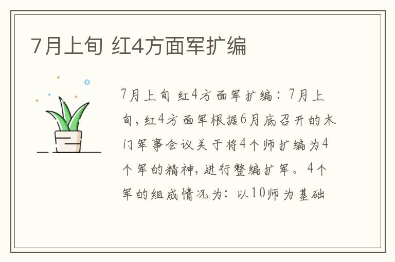  7月上旬 红4方面军扩编