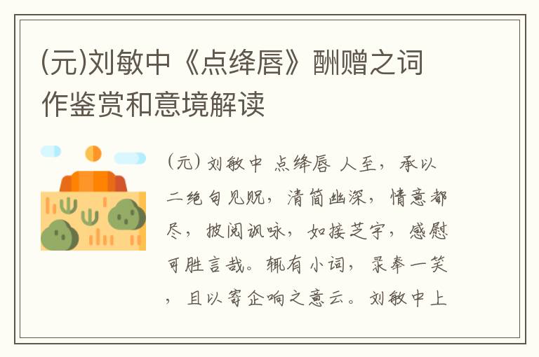  (元)刘敏中《点绛唇》酬赠之词作鉴赏和意境解读