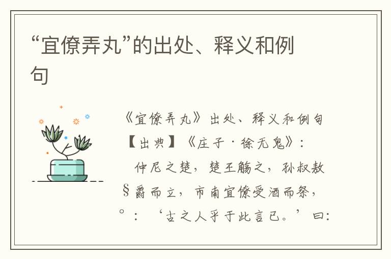  “宜僚弄丸”的出处、释义和例句