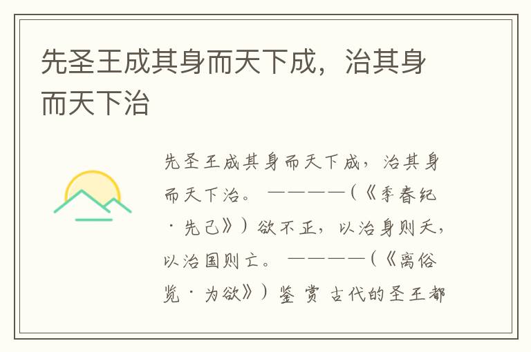  先圣王成其身而天下成，治其身而天下治