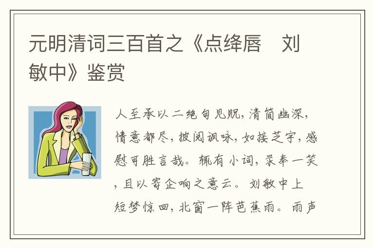 元明清词三百首之《点绛唇　刘敏中》鉴赏