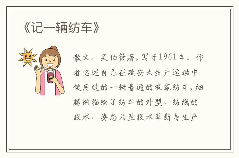  《记一辆纺车》