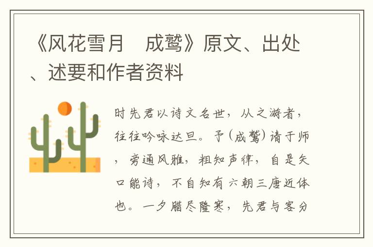  《风花雪月　成鹫》原文、出处、述要和作者资料