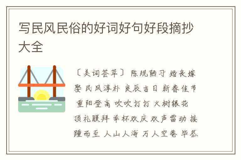  写民风民俗的好词好句好段摘抄大全