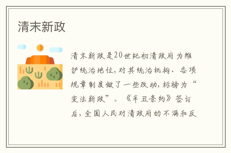  清末新政