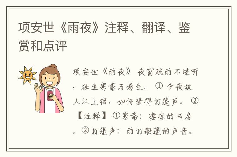  项安世《雨夜》注释、翻译、鉴赏和点评