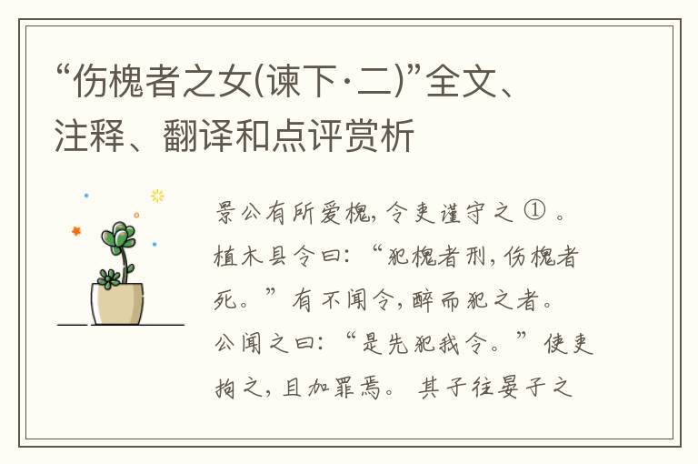  “伤槐者之女(谏下·二)”全文、注释、翻译和点评赏析