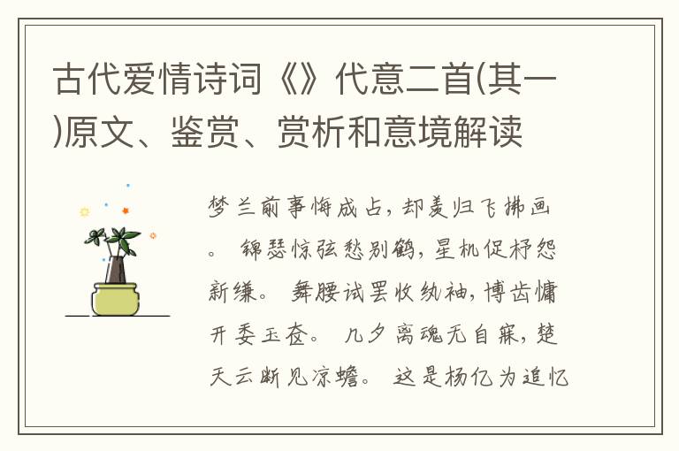  古代爱情诗词《》代意二首(其一)原文、鉴赏、赏析和意境解读