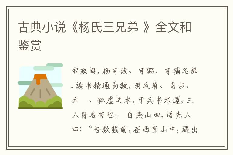  古典小说《杨氏三兄弟 》全文和鉴赏