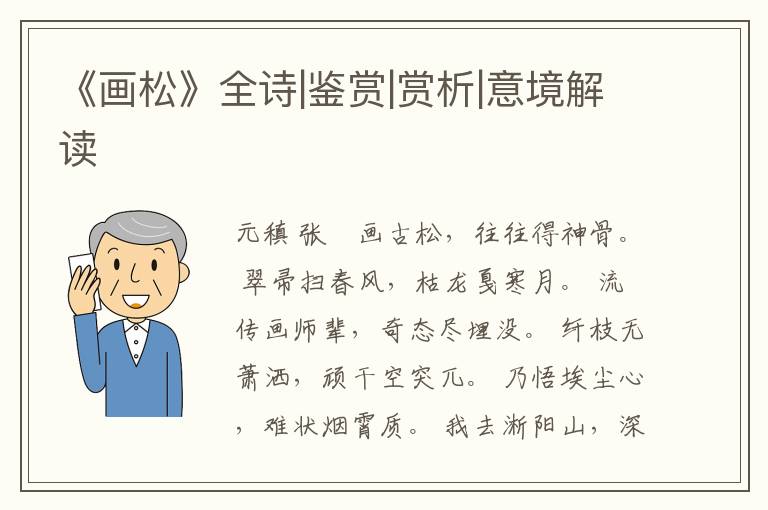  《画松》全诗|鉴赏|赏析|意境解读