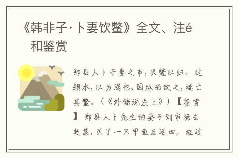  《韩非子·卜妻饮鳖》全文、注释和鉴赏