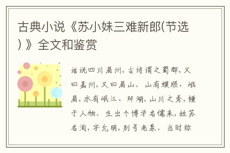  古典小说《苏小妹三难新郎(节选) 》全文和鉴赏