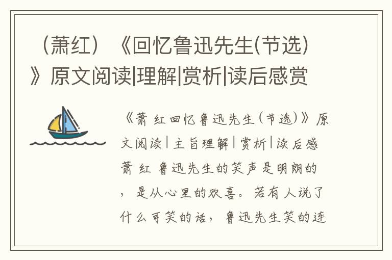  （萧红）《回忆鲁迅先生(节选)》原文阅读|理解|赏析|读后感赏析和阅读理解答案