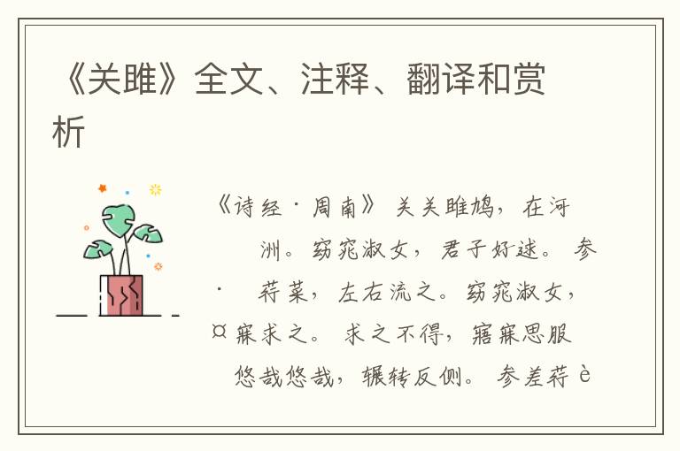  《关雎》全文、注释、翻译和赏析
