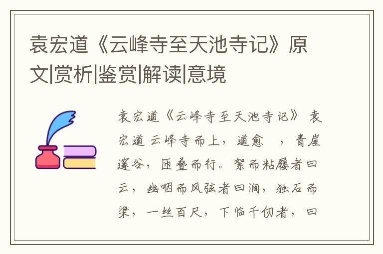  袁宏道《云峰寺至天池寺记》原文|赏析|鉴赏|解读|意境