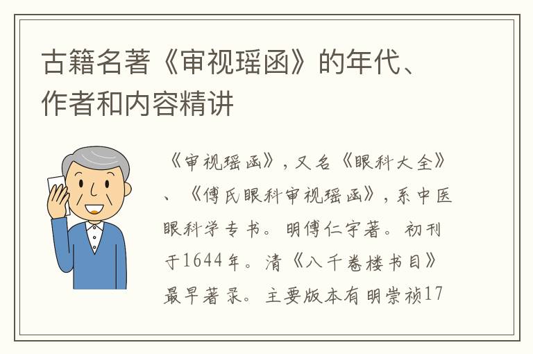  古籍名著《审视瑶函》的年代、作者和内容精讲