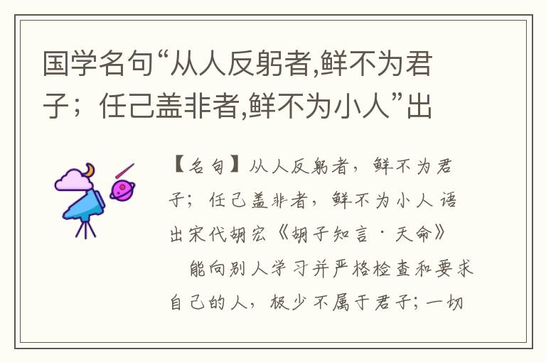  国学名句“从人反躬者,鲜不为君子；任己盖非者,鲜不为小人”出处和解释