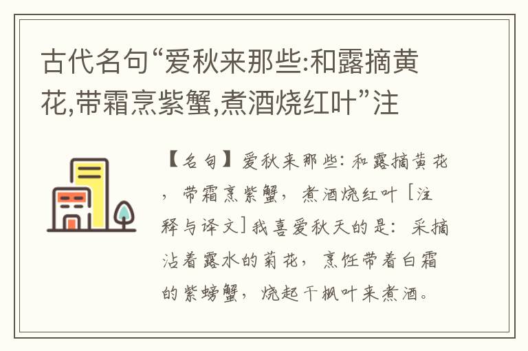  古代名句“爱秋来那些:和露摘黄花,带霜烹紫蟹,煮酒烧红叶”注释与译文