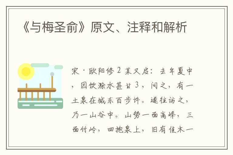  《与梅圣俞》原文、注释和解析