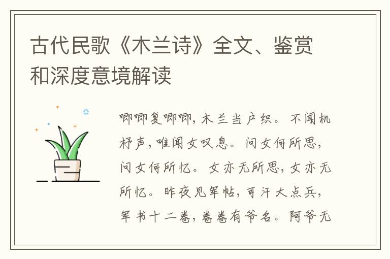  古代民歌《木兰诗》全文、鉴赏和深度意境解读