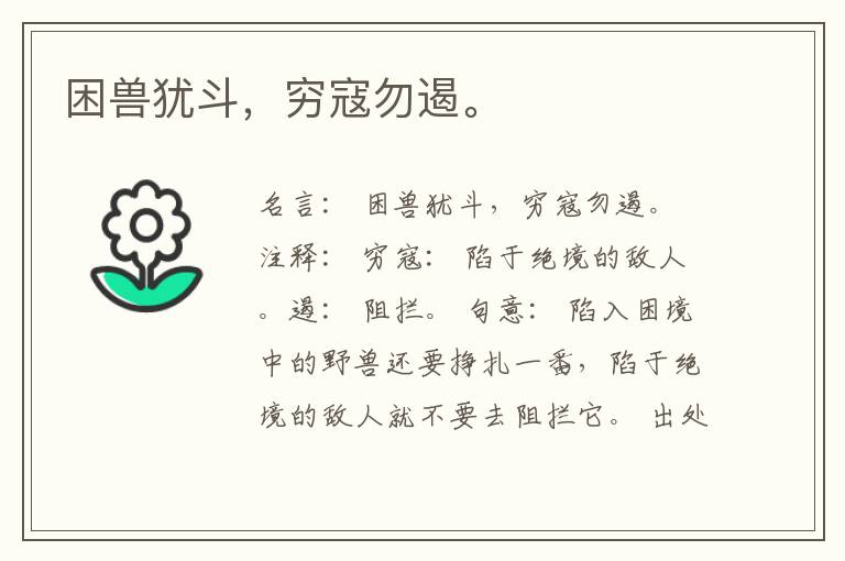  困兽犹斗，穷寇勿遏。