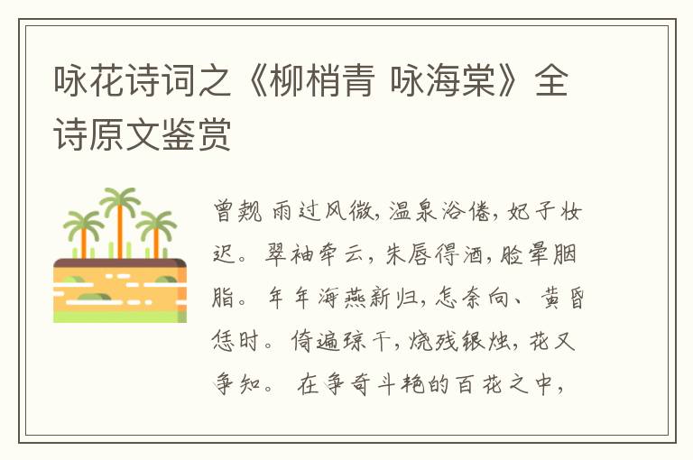  咏花诗词之《柳梢青 咏海棠》全诗原文鉴赏