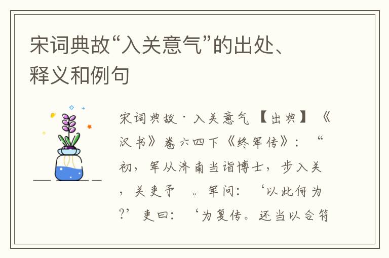  宋词典故“入关意气”的出处、释义和例句