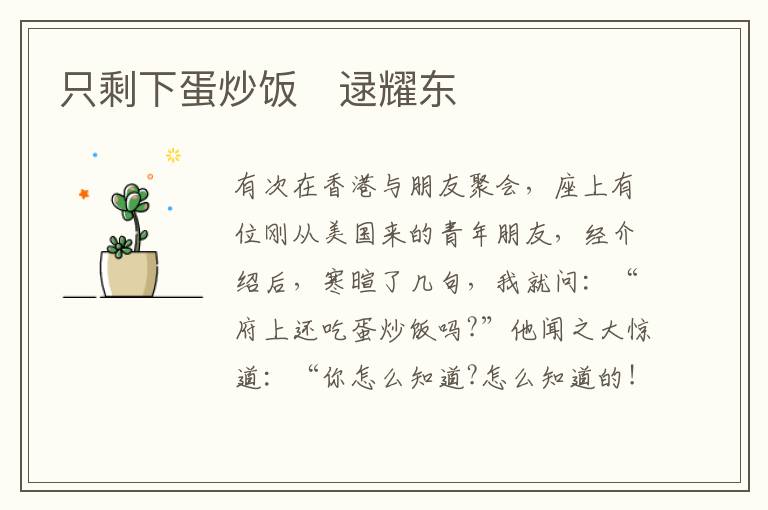  只剩下蛋炒饭　逯耀东