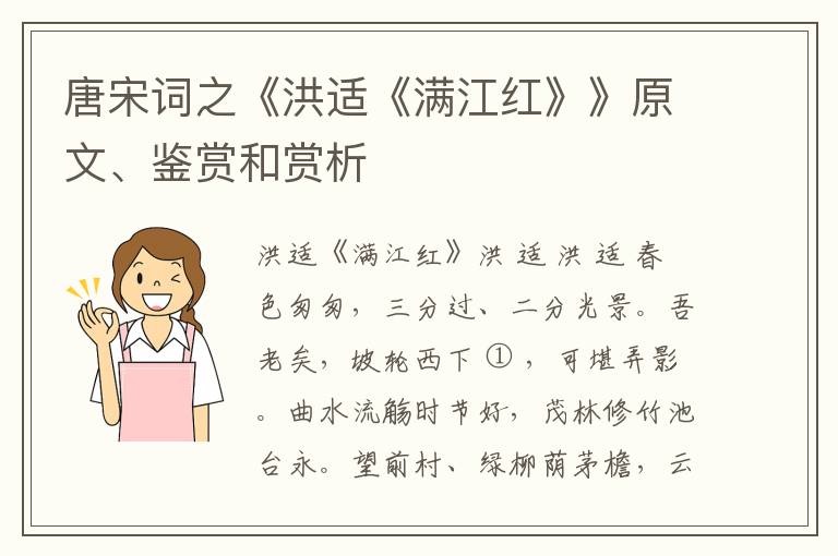  唐宋词之《洪适《满江红》》原文、鉴赏和赏析
