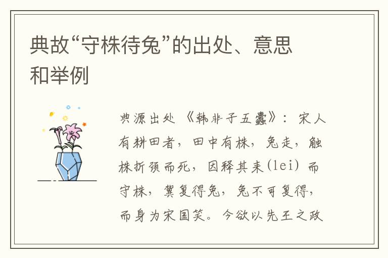  典故“守株待兔”的出处、意思和举例