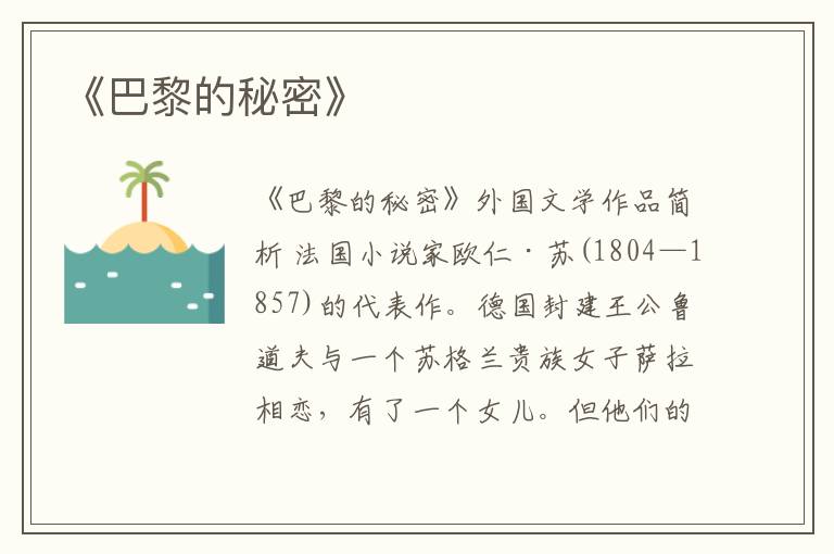  《巴黎的秘密》