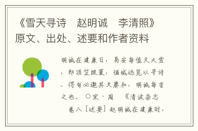  《雪天寻诗　赵明诚　李清照》原文、出处、述要和作者资料