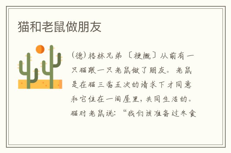 猫和老鼠做朋友