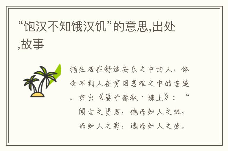  “饱汉不知饿汉饥”的意思,出处,故事